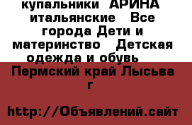 купальники “АРИНА“ итальянские - Все города Дети и материнство » Детская одежда и обувь   . Пермский край,Лысьва г.